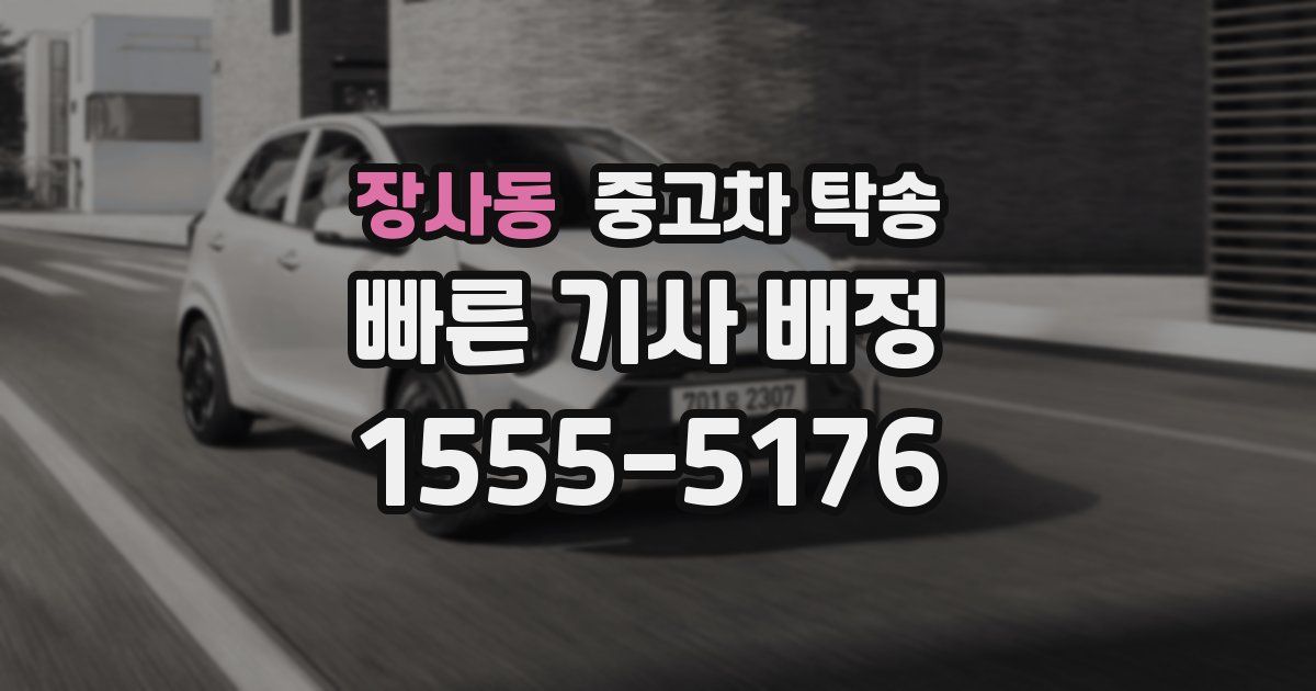 장사동 중고차 탁송