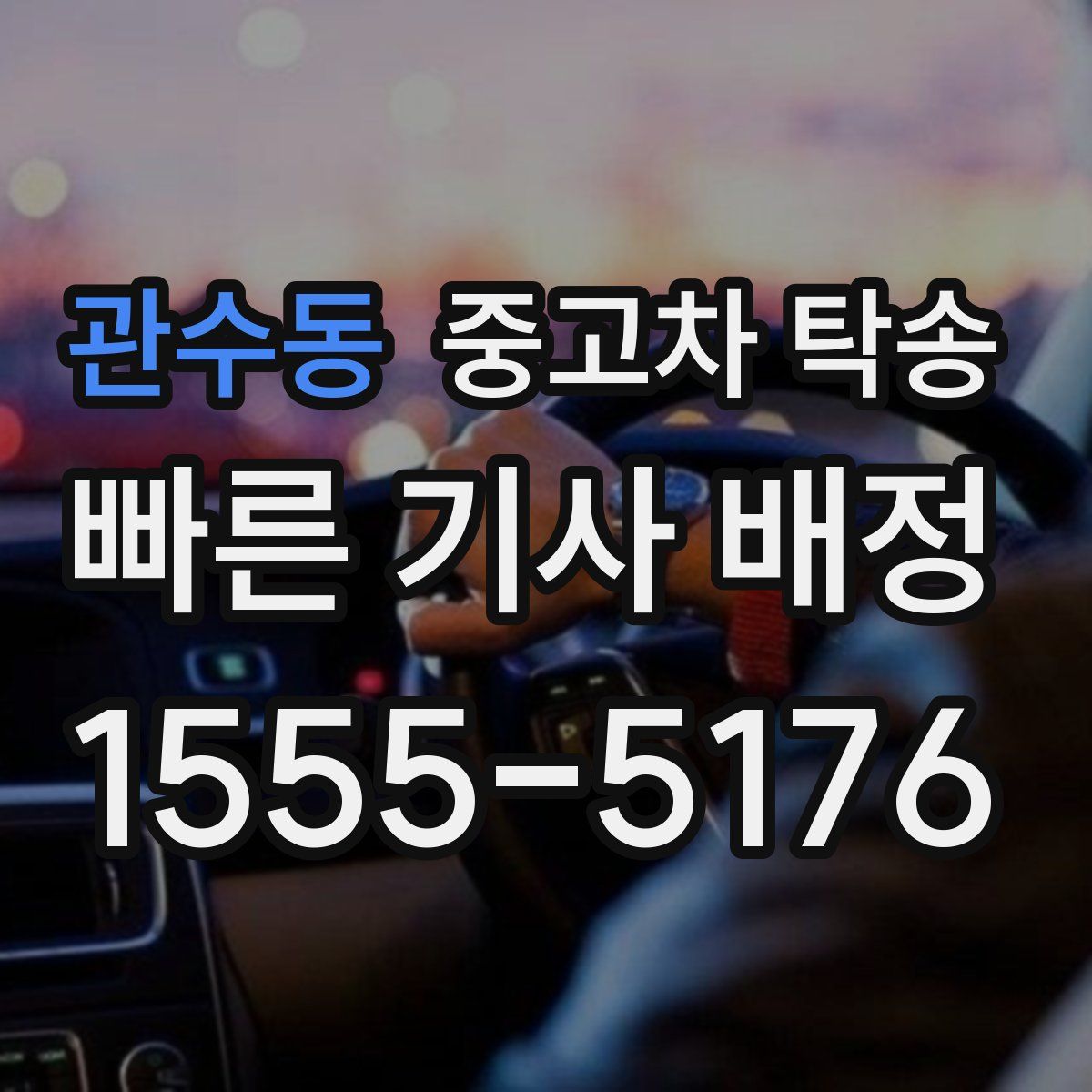 관수동 중고차 탁송