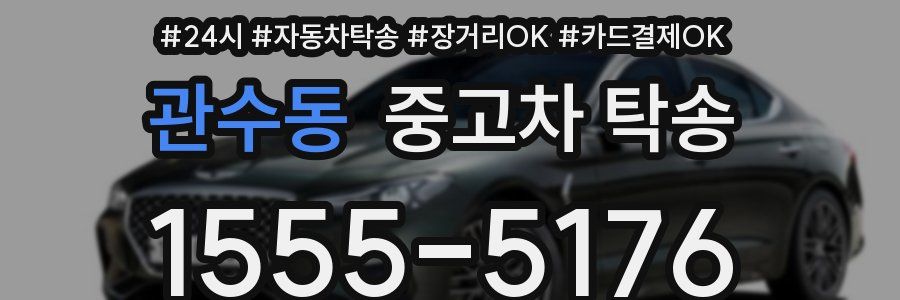 관수동 중고차 탁송