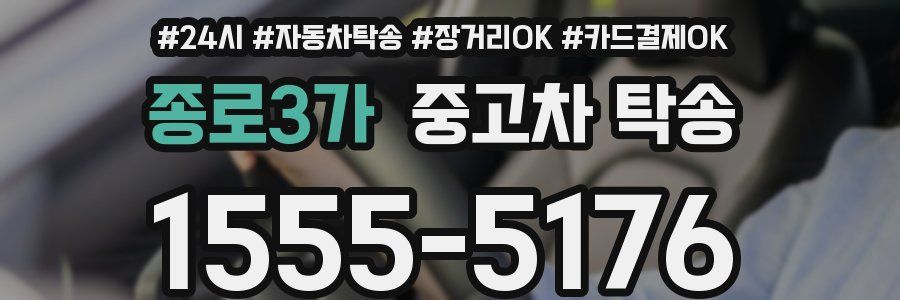 종로3가 중고차 탁송