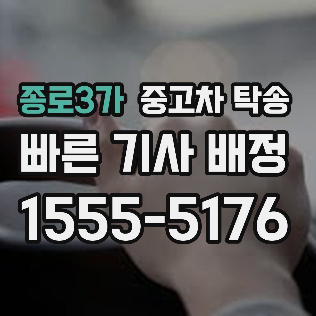 종로3가 중고차 탁송