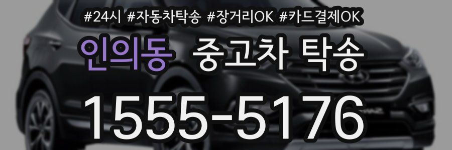 인의동 중고차 탁송