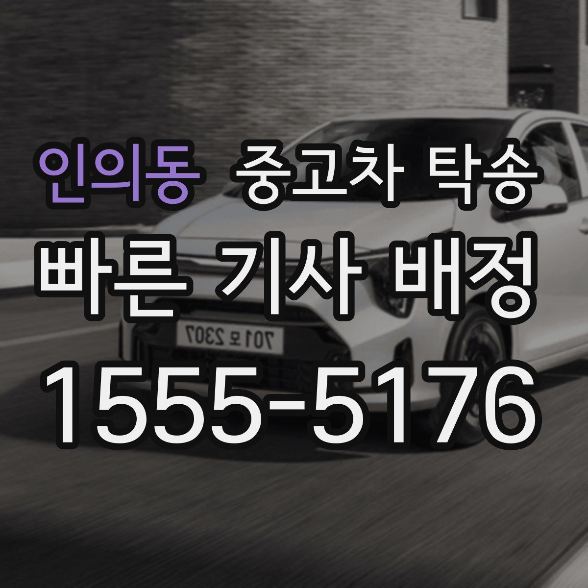 인의동 중고차 탁송