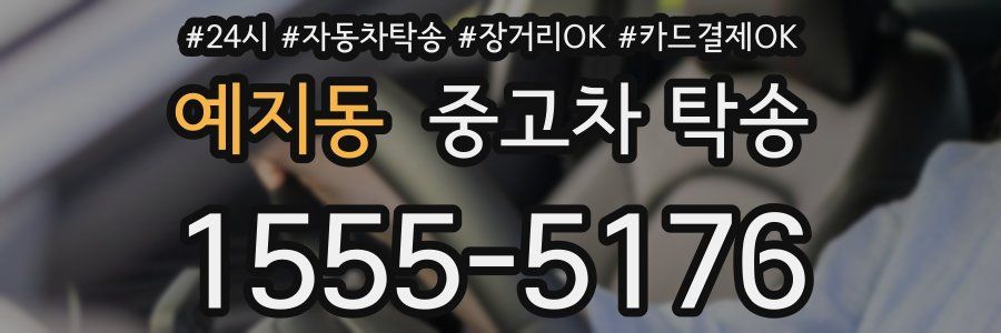 예지동 중고차 탁송