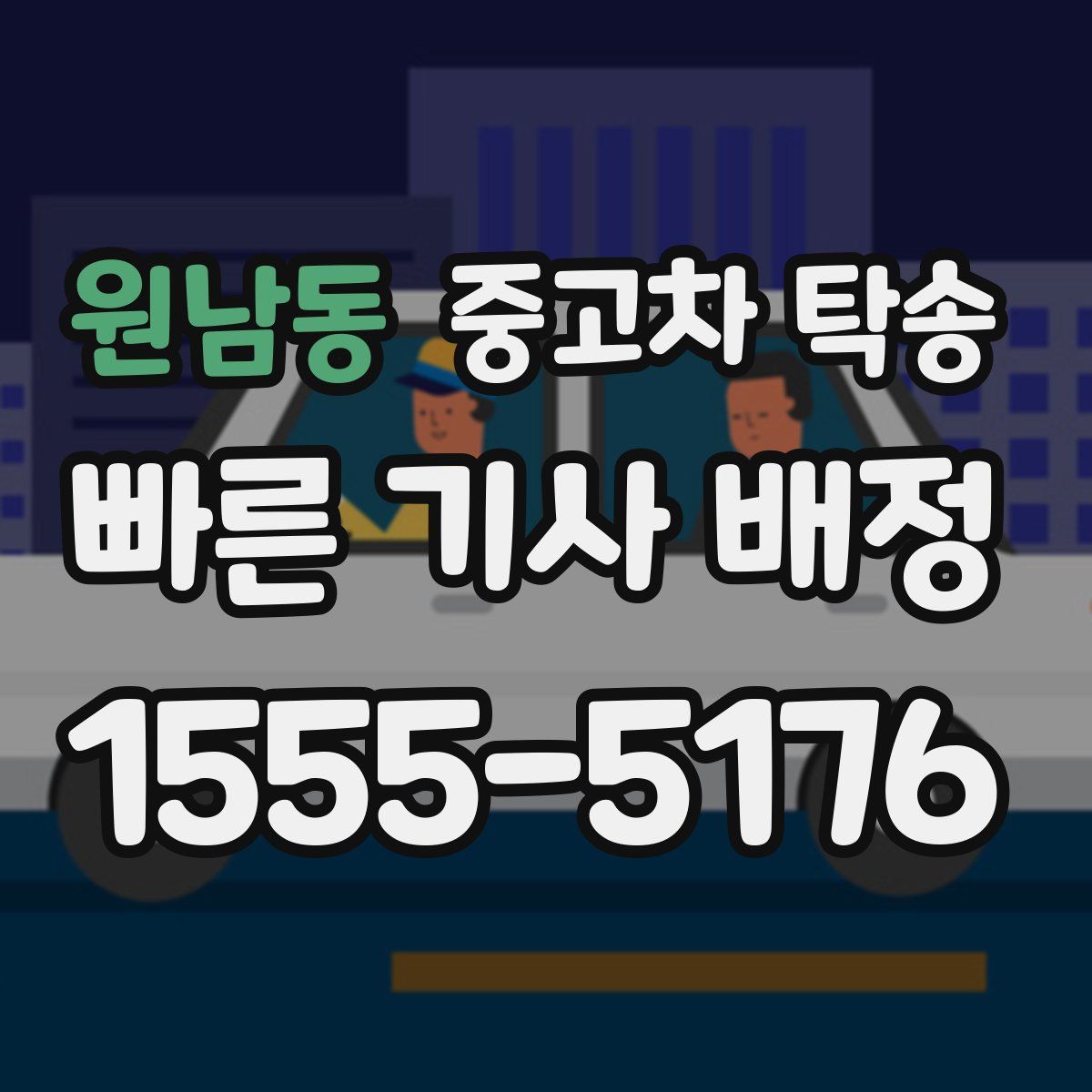 원남동 중고차 탁송