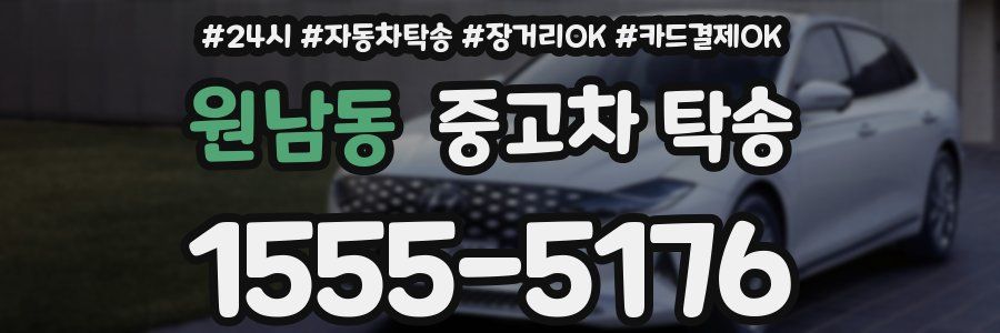 원남동 중고차 탁송