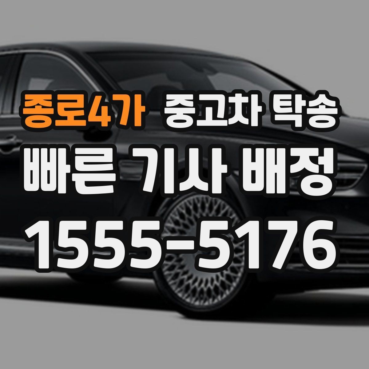 종로4가 중고차 탁송 서비스 선택할 때 비교할 점