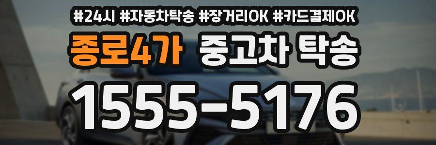 종로4가 중고차 탁송