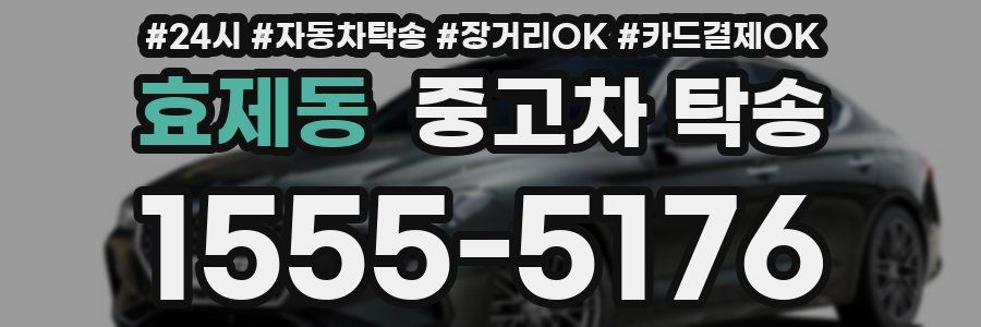 효제동 중고차 탁송