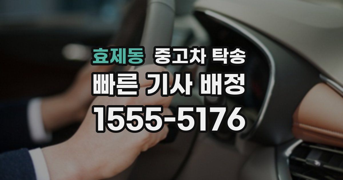 효제동 중고차 탁송