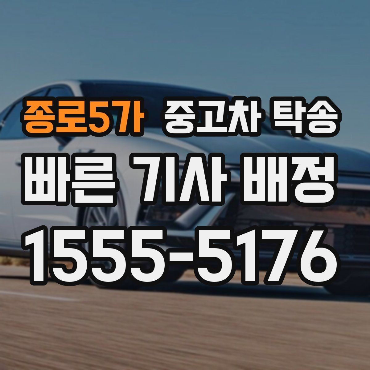 종로5가 중고차 탁송 이용 시 만족도를 높이는 방법