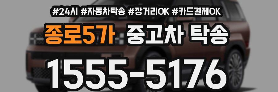 종로5가 중고차 탁송
