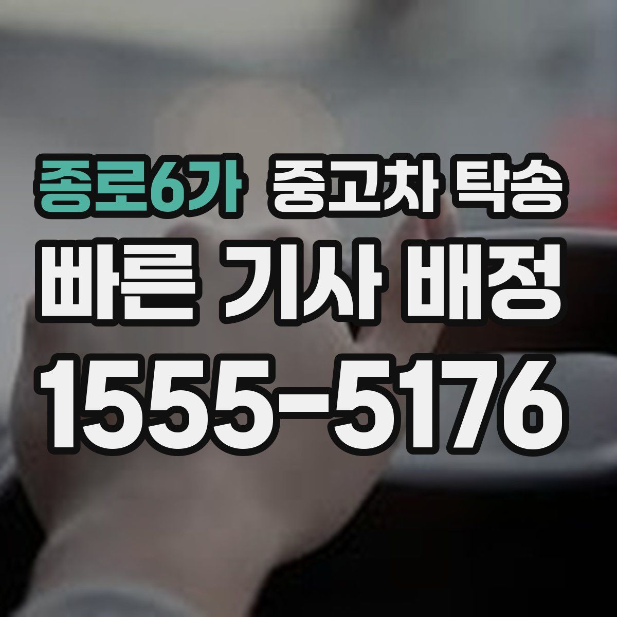 종로6가 중고차 탁송