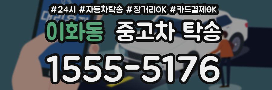 이화동 중고차 탁송