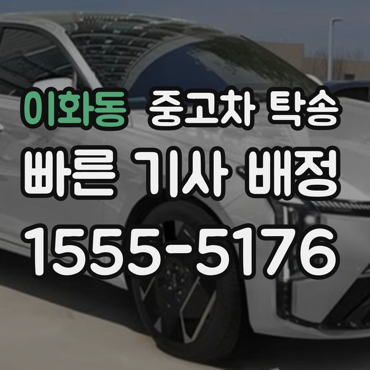 이화동 중고차 탁송