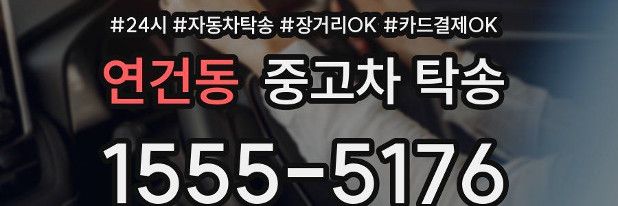 연건동 중고차 탁송