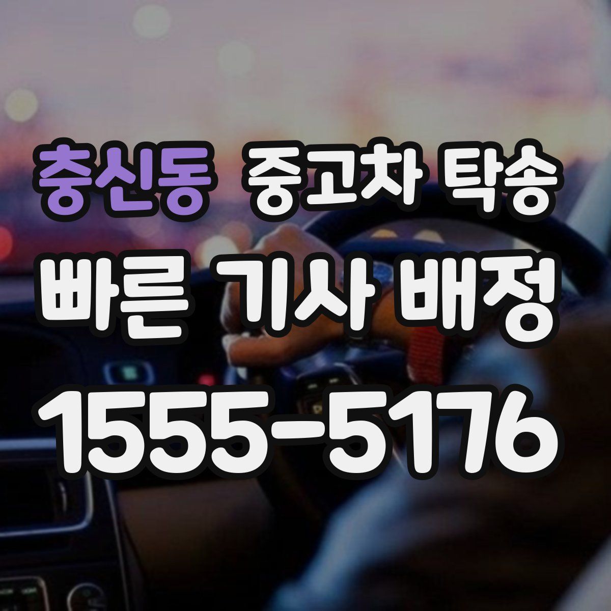 충신동 중고차 탁송