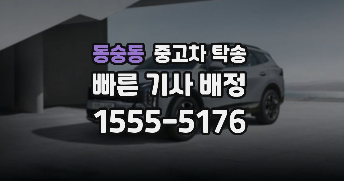 동숭동 중고차 탁송