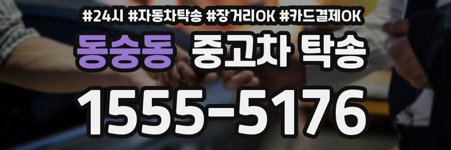 동숭동 중고차 탁송