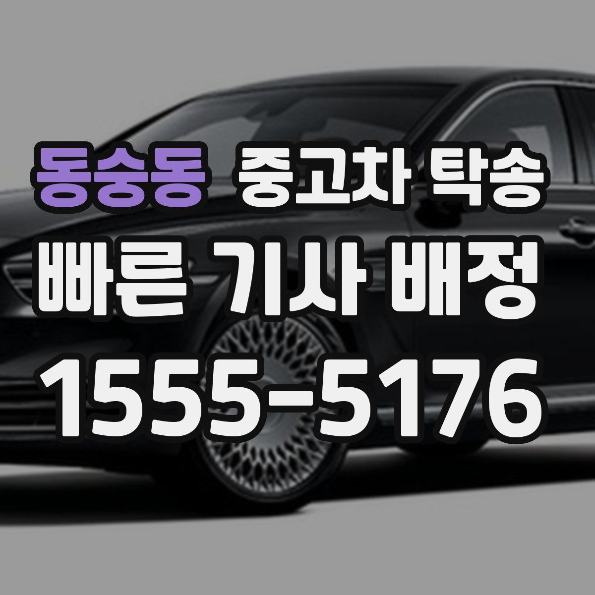 동숭동 중고차 탁송