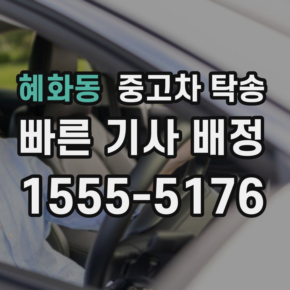 혜화동 중고차 탁송 이용 전 계약 내용 꼼꼼히 보기