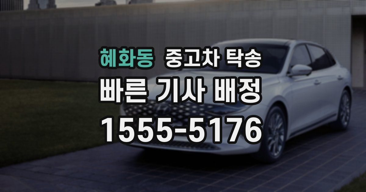혜화동 중고차 탁송