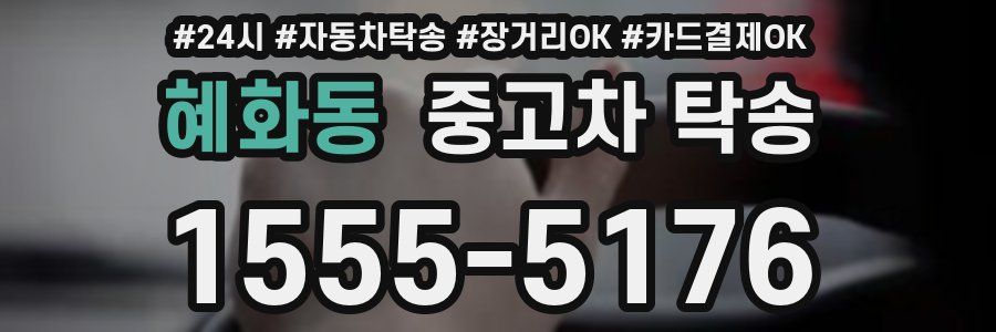 혜화동 중고차 탁송
