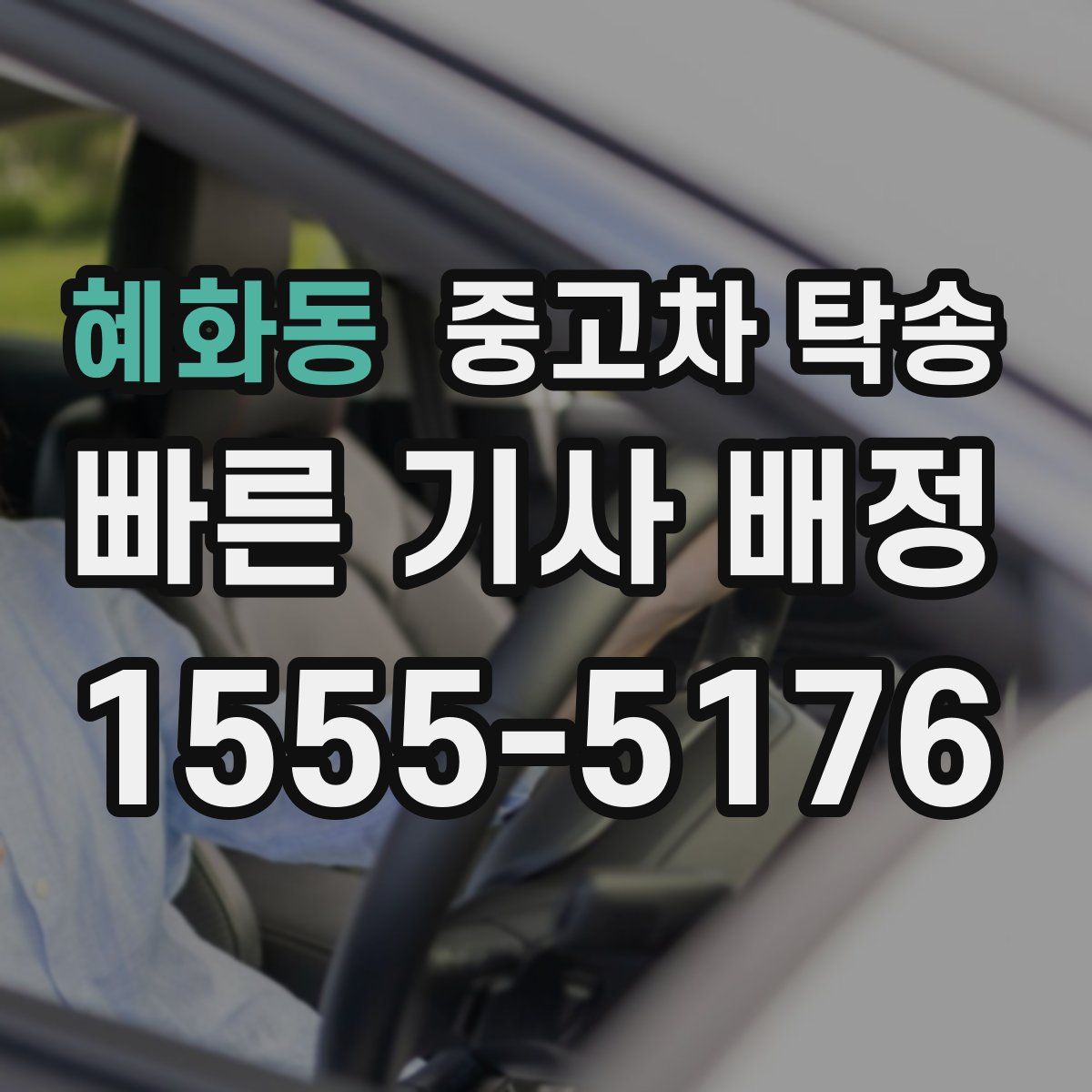 혜화동 중고차 탁송