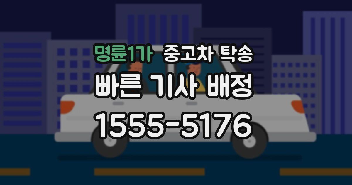 명륜1가 중고차 탁송