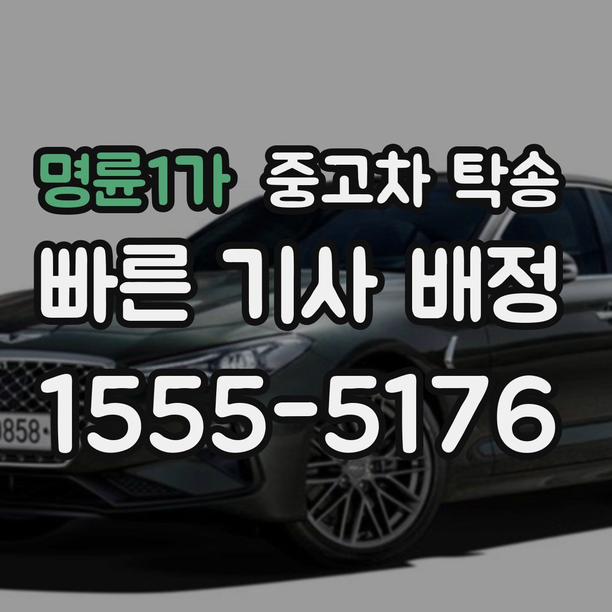 명륜1가 중고차 탁송