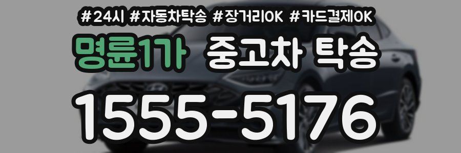 명륜1가 중고차 탁송