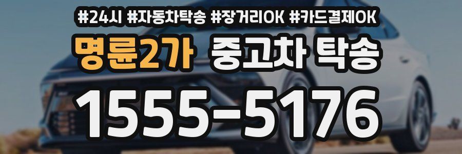 명륜2가 중고차 탁송