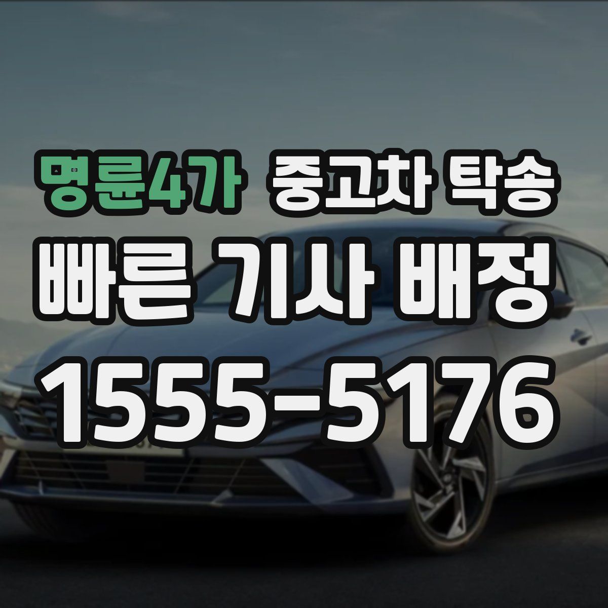 명륜4가 중고차 탁송