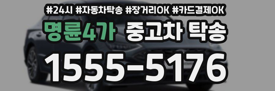 명륜4가 중고차 탁송