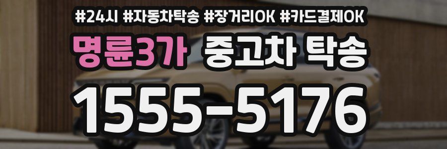 명륜3가 중고차 탁송