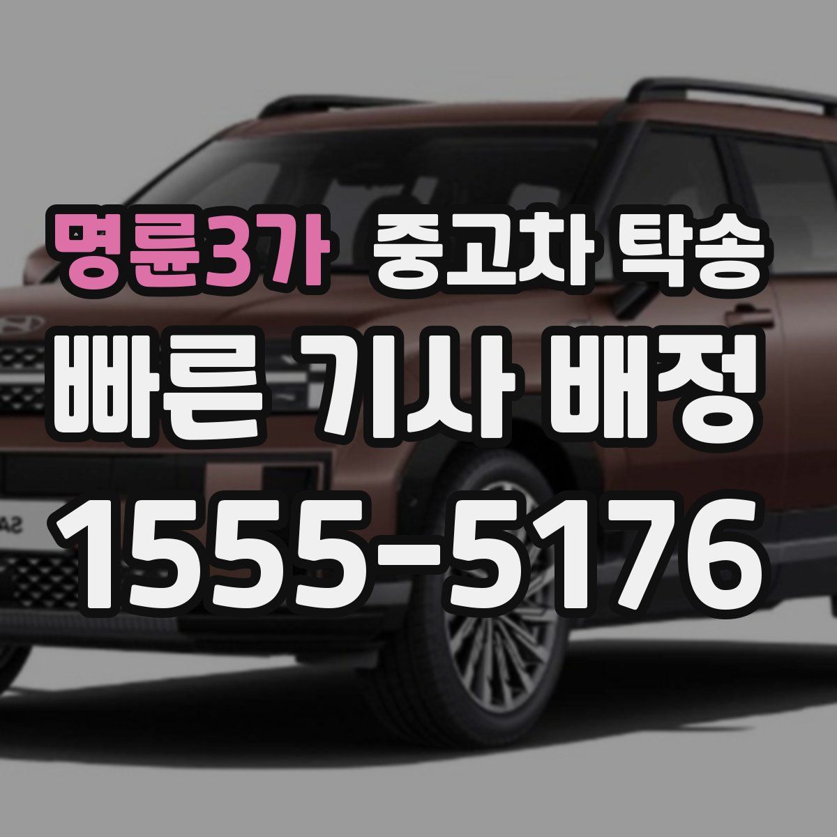 명륜3가 중고차 탁송