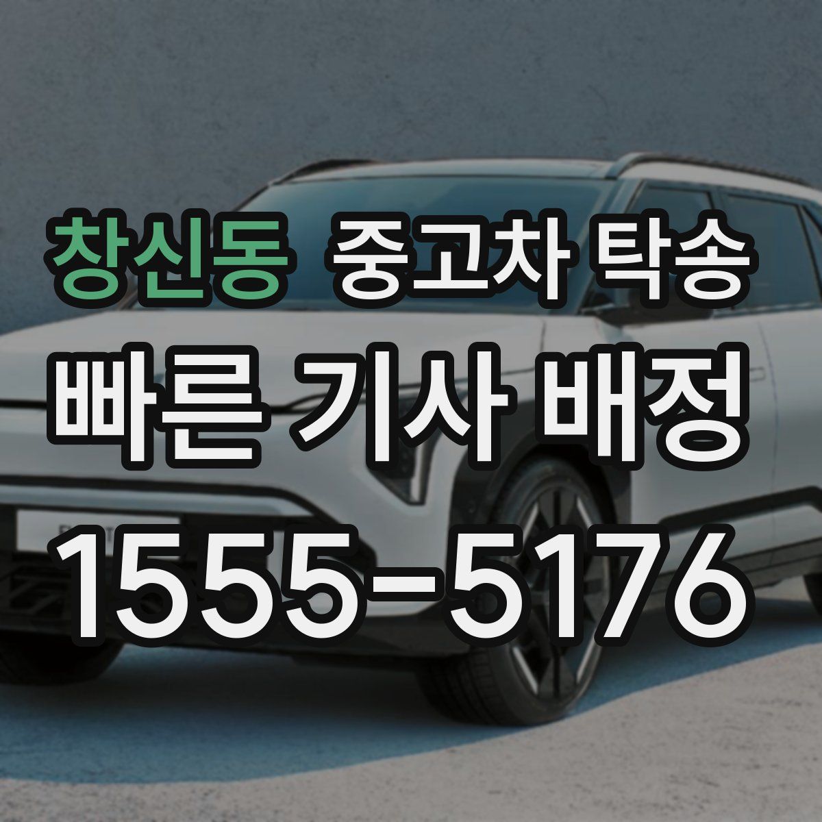 창신동 중고차 탁송