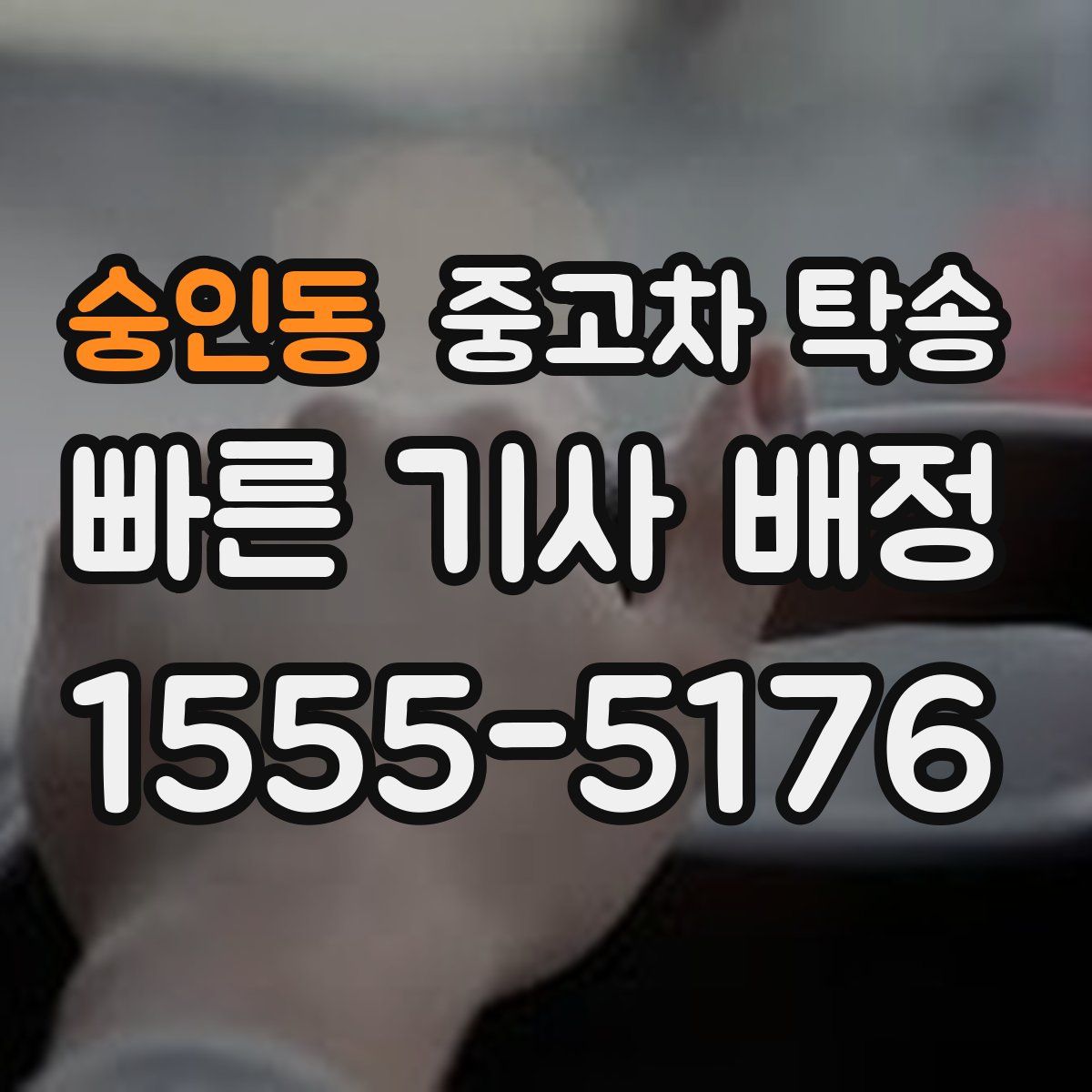 숭인동 중고차 탁송