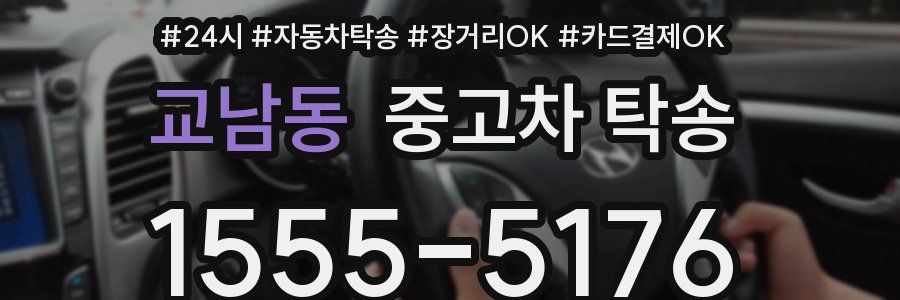 교남동 중고차 탁송