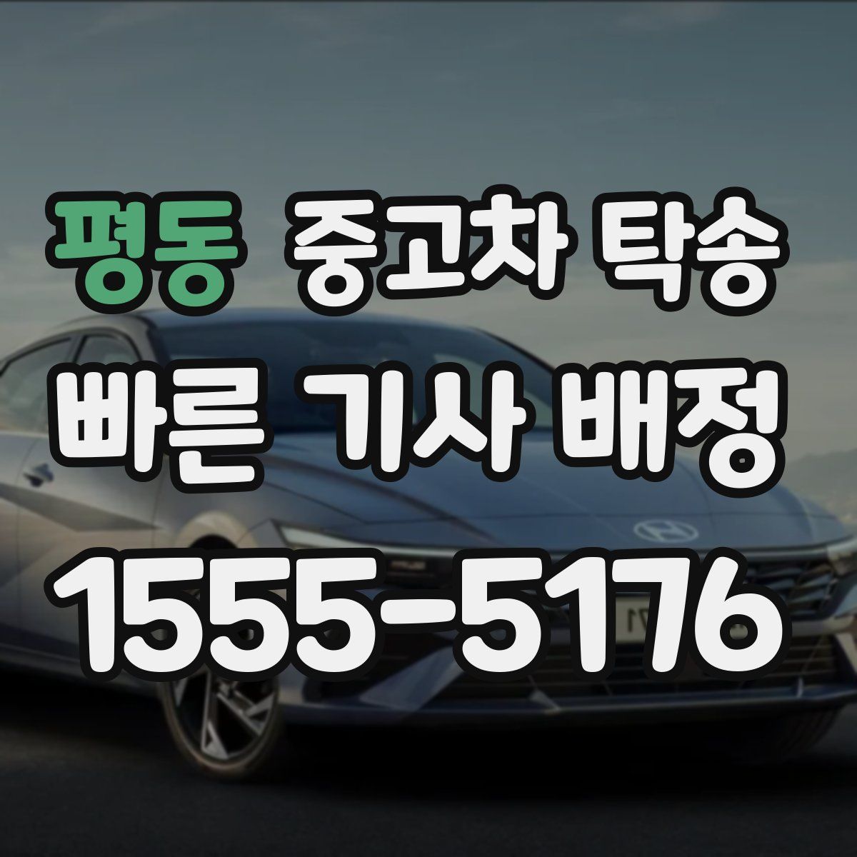 평동 중고차 탁송