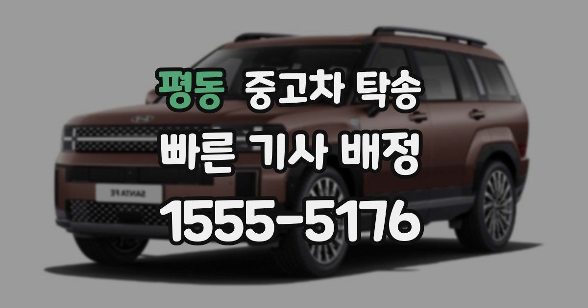 평동 중고차 탁송