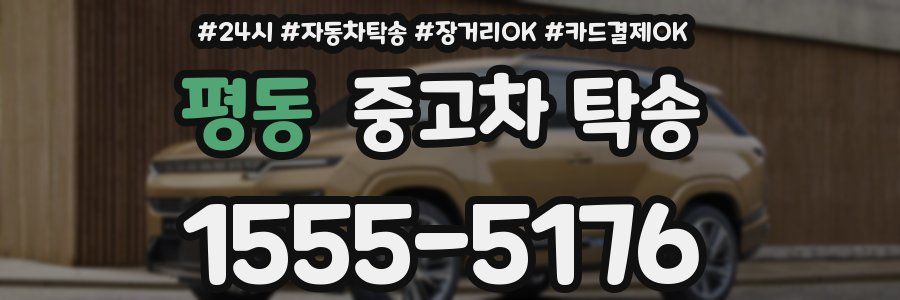 평동 중고차 탁송