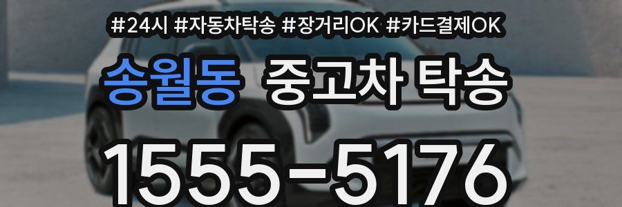 송월동 중고차 탁송