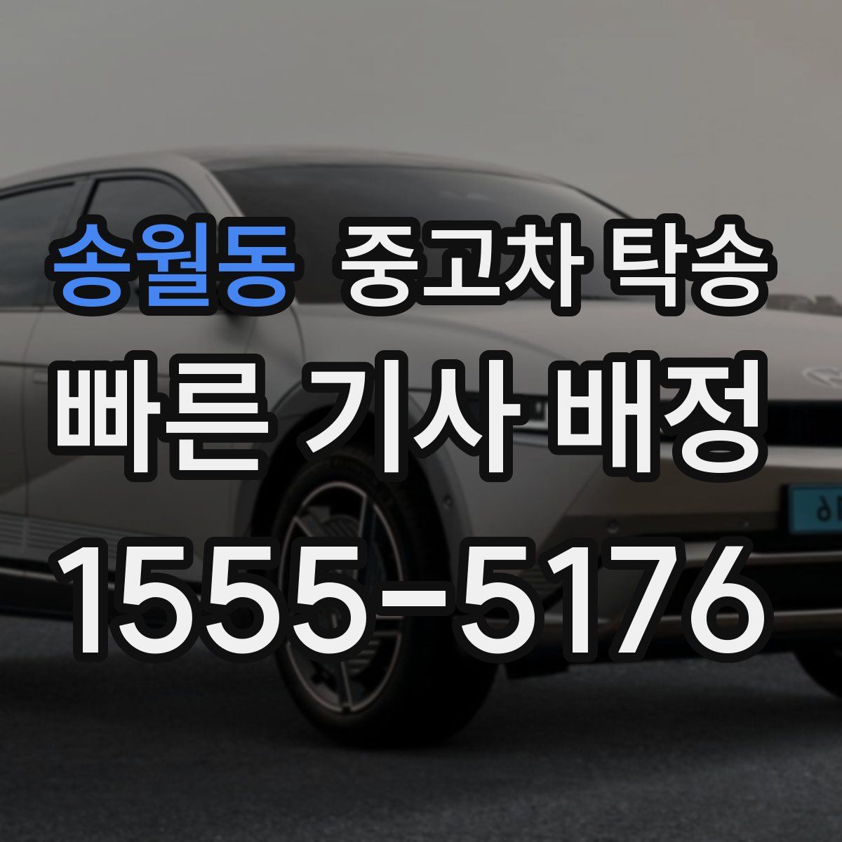 송월동 중고차 탁송