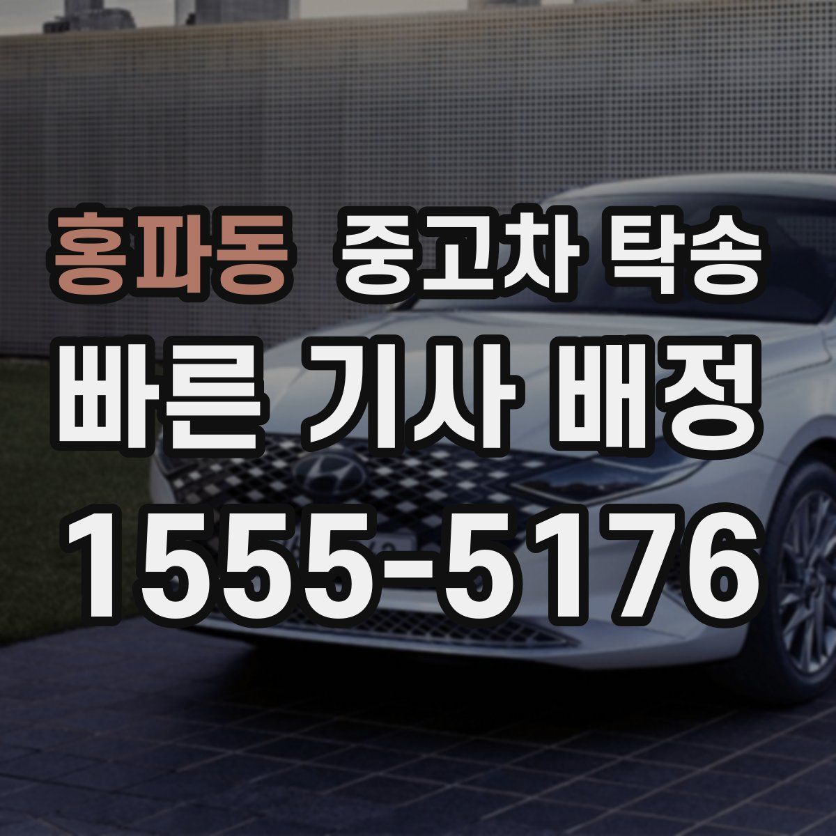 홍파동 중고차 탁송