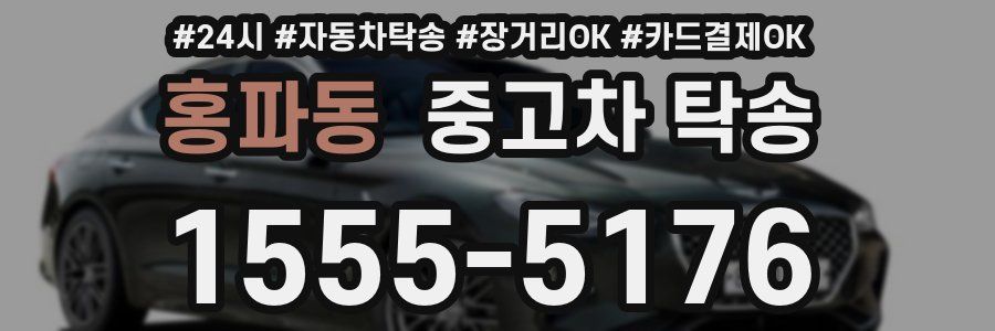 홍파동 중고차 탁송