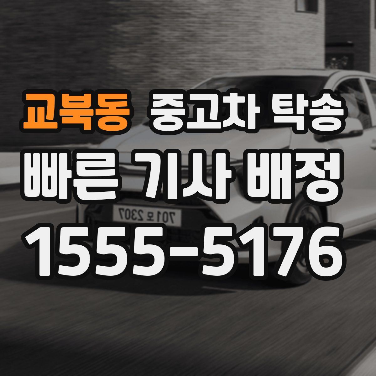 교북동 중고차 탁송