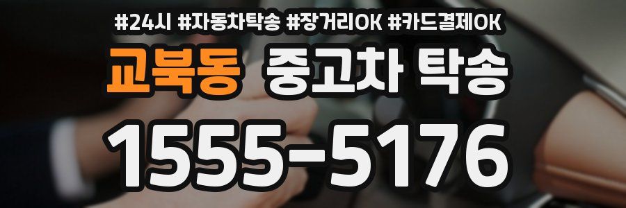교북동 중고차 탁송