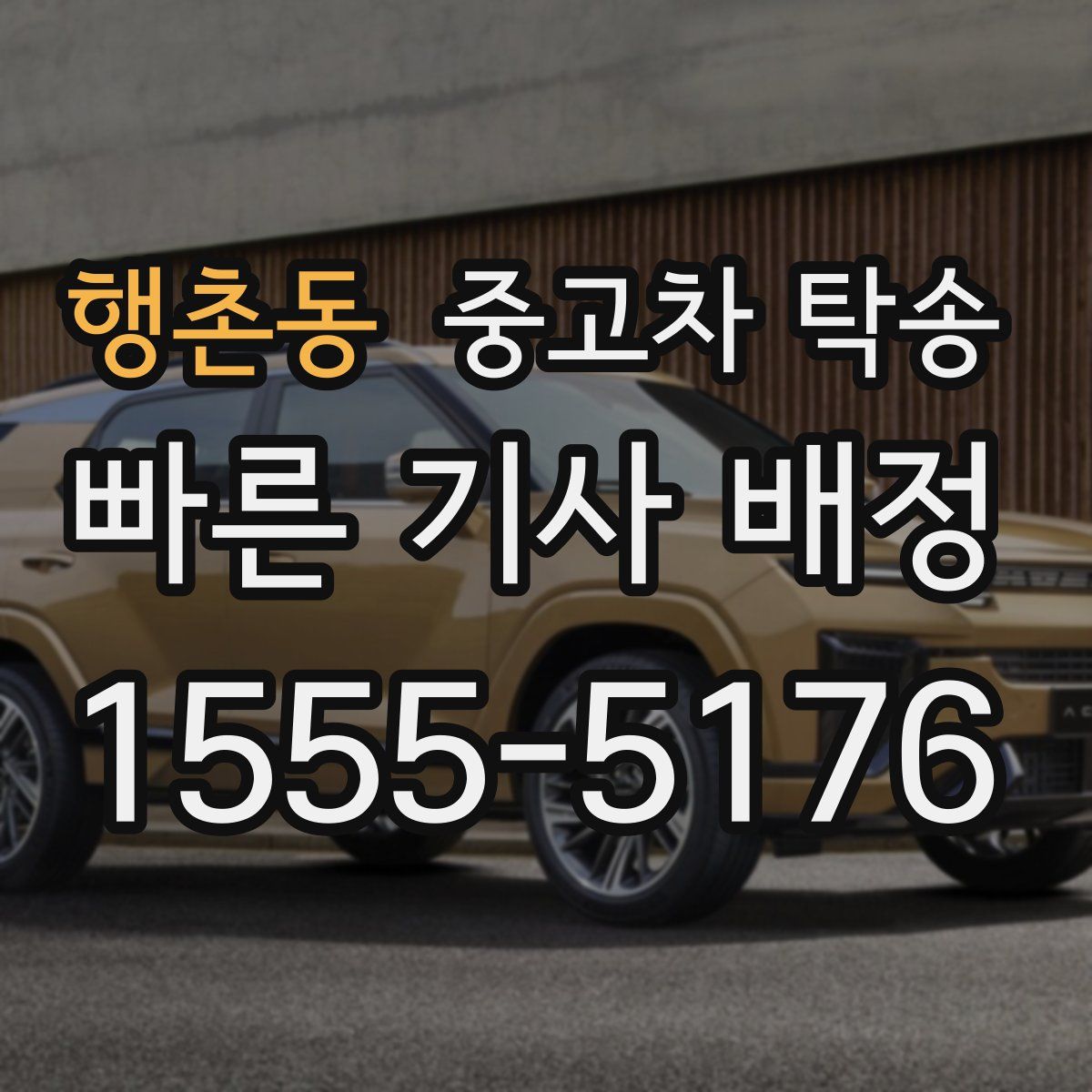 행촌동 중고차 탁송