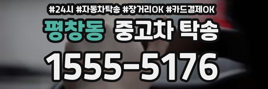 평창동 중고차 탁송